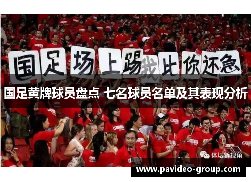 国足黄牌球员盘点 七名球员名单及其表现分析