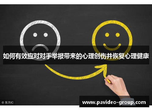 如何有效应对对手举报带来的心理创伤并恢复心理健康