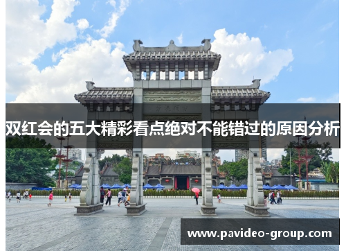 双红会的五大精彩看点绝对不能错过的原因分析