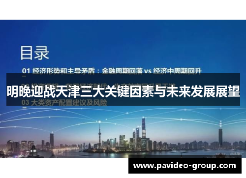 明晚迎战天津三大关键因素与未来发展展望 明晚迎战天津三大关键因素与未来发展展望