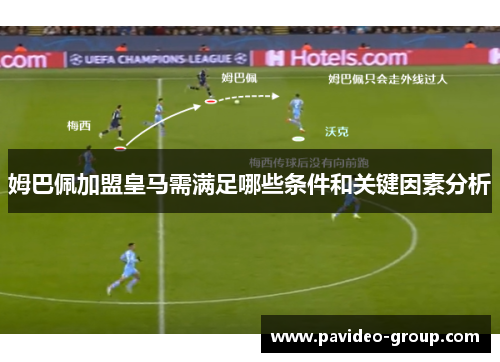 姆巴佩加盟皇马需满足哪些条件和关键因素分析 姆巴佩加盟皇马需满足哪些条件和关键因素分析