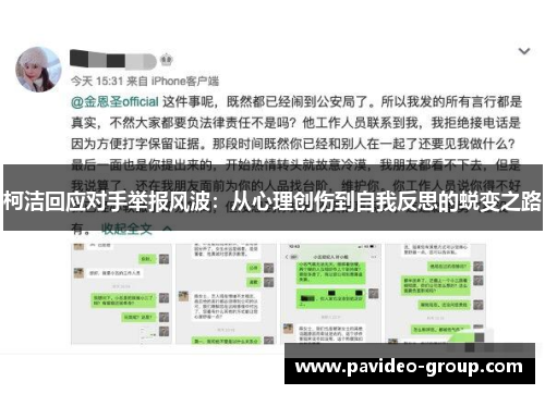 柯洁回应对手举报风波：从心理创伤到自我反思的蜕变之路