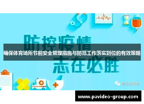 确保体育场所节前安全管理措施与防范工作落实到位的有效策略