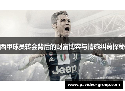 西甲球员转会背后的财富博弈与情感纠葛探秘