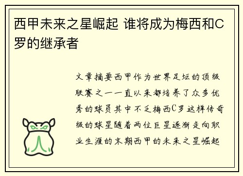 西甲未来之星崛起 谁将成为梅西和C罗的继承者 西甲未来之星崛起 谁将成为梅西和C罗的继承者