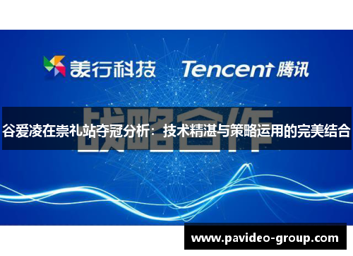 谷爱凌在崇礼站夺冠分析:技术精湛与策略运用的完美结合 谷爱凌在崇礼站夺冠分析:技术精湛与策略运用的完美结合