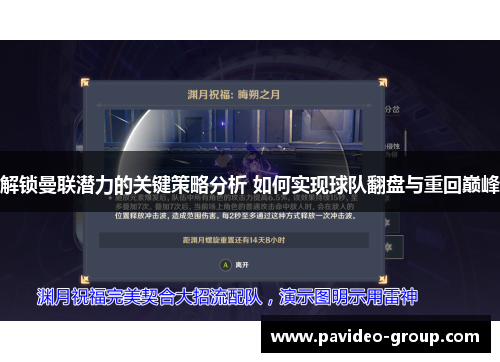 解锁曼联潜力的关键策略分析 如何实现球队翻盘与重回巅峰