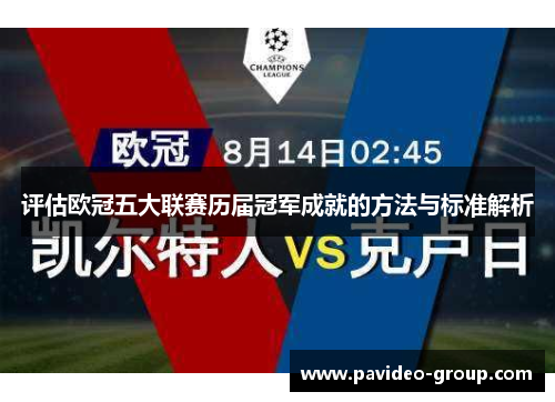 评估欧冠五大联赛历届冠军成就的方法与标准解析 评估欧冠五大联赛历届冠军成就的方法与标准解析