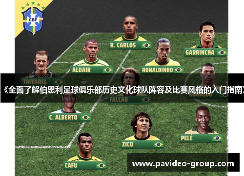 《全面了解伯恩利足球俱乐部历史文化球队阵容及比赛风格的入门指南》