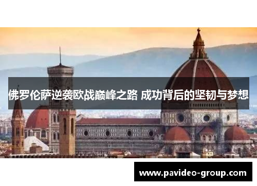 佛罗伦萨逆袭欧战巅峰之路 成功背后的坚韧与梦想