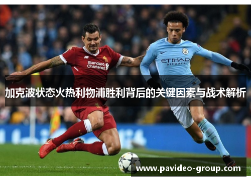 加克波状态火热利物浦胜利背后的关键因素与战术解析