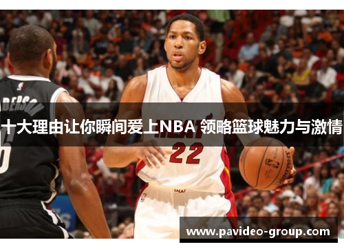 十大理由让你瞬间爱上NBA 领略篮球魅力与激情 十大理由让你瞬间爱上NBA 领略篮球魅力与激情