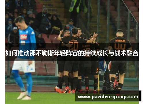 如何推动那不勒斯年轻阵容的持续成长与战术融合