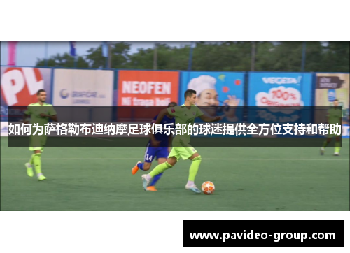 如何为萨格勒布迪纳摩足球俱乐部的球迷提供全方位支持和帮助