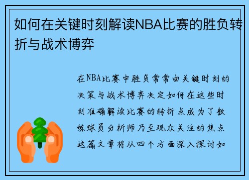 如何在关键时刻解读NBA比赛的胜负转折与战术博弈 如何在关键时刻解读NBA比赛的胜负转折与战术博弈