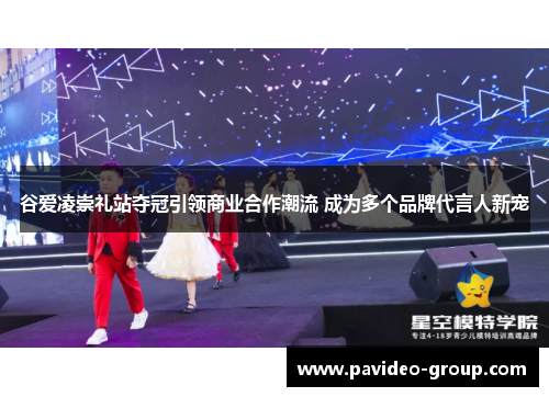 谷爱凌崇礼站夺冠引领商业合作潮流 成为多个品牌代言人新宠