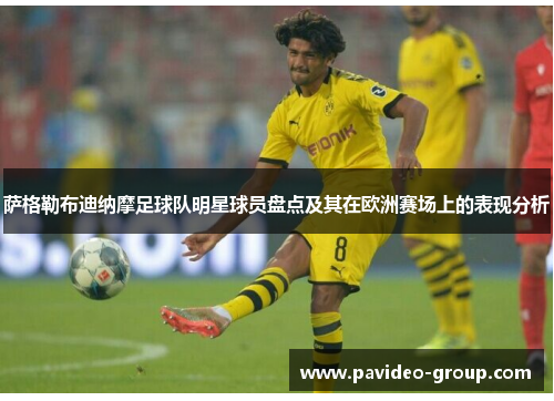 萨格勒布迪纳摩足球队明星球员盘点及其在欧洲赛场上的表现分析