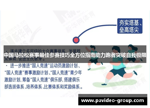 中国马拉松赛事最佳参赛技巧全方位指南助力跑者突破自我极限