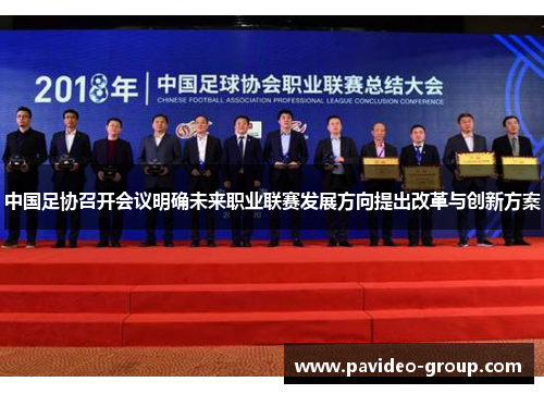 中国足协召开会议明确未来职业联赛发展方向提出改革与创新方案 中国足协召开会议明确未来职业联赛发展方向提出改革与创新方案