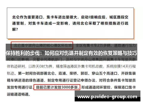 保持胜利的步伐:如何应对伤退并制定有效的恢复策略与技巧 保持胜利的步伐:如何应对伤退并制定有效的恢复策略与技巧