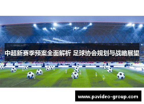中超新赛季预案全面解析 足球协会规划与战略展望