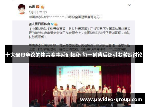 十大最具争议的体育赛事瞬间揭秘 每一刻背后都引发激烈讨论 十大最具争议的体育赛事瞬间揭秘 每一刻背后都引发激烈讨论