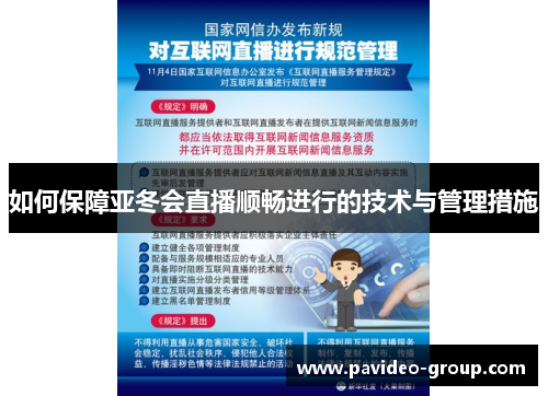 如何保障亚冬会直播顺畅进行的技术与管理措施