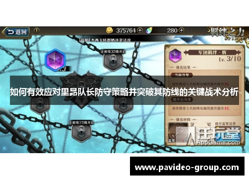 如何有效应对里昂队长防守策略并突破其防线的关键战术分析 如何有效应对里昂队长防守策略并突破其防线的关键战术分析