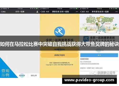 如何在马拉松比赛中突破自我挑战获得大带鱼奖牌的秘诀 如何在马拉松比赛中突破自我挑战获得大带鱼奖牌的秘诀