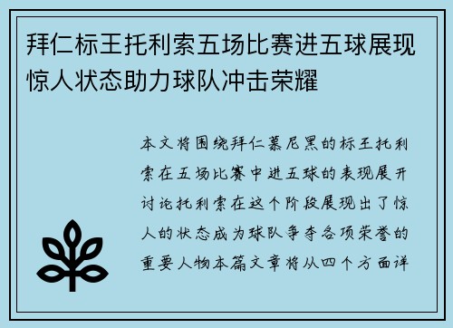 拜仁标王托利索五场比赛进五球展现惊人状态助力球队冲击荣耀