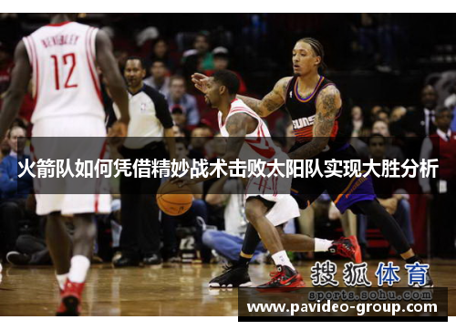火箭队如何凭借精妙战术击败太阳队实现大胜分析
