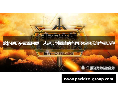 欧协联历史冠军回顾：从起步到巅峰的各国顶级俱乐部争冠历程