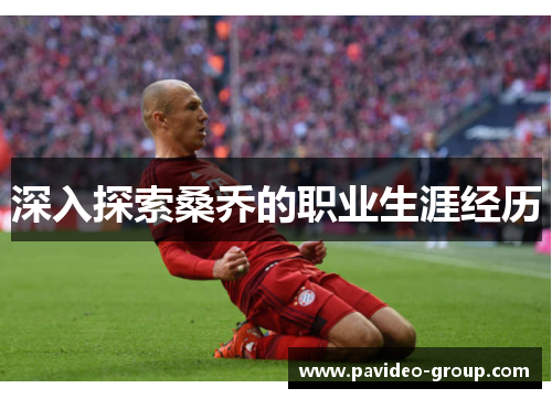 深入探索桑乔的职业生涯经历