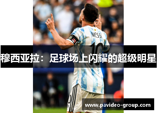 穆西亚拉：足球场上闪耀的超级明星