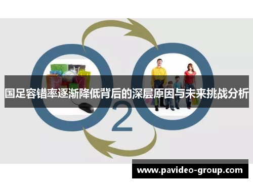 国足容错率逐渐降低背后的深层原因与未来挑战分析 国足容错率逐渐降低背后的深层原因与未来挑战分析