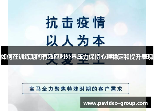 如何在训练期间有效应对外界压力保持心理稳定和提升表现 如何在训练期间有效应对外界压力保持心理稳定和提升表现