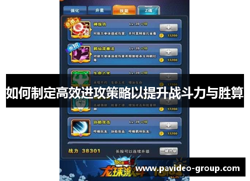 如何制定高效进攻策略以提升战斗力与胜算 如何制定高效进攻策略以提升战斗力与胜算