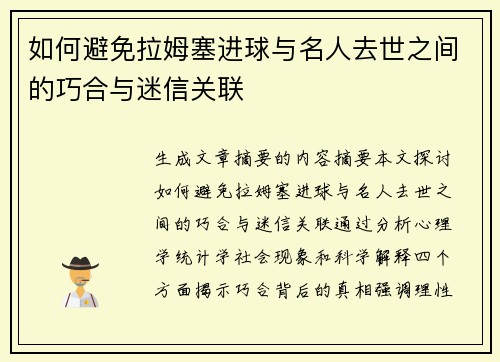 如何避免拉姆塞进球与名人去世之间的巧合与迷信关联 如何避免拉姆塞进球与名人去世之间的巧合与迷信关联