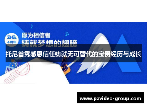 托尼首秀感恩信任铸就无可替代的宝贵经历与成长 托尼首秀感恩信任铸就无可替代的宝贵经历与成长