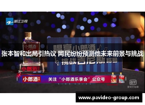 张本智和出局引热议 网民纷纷预测他未来前景与挑战 张本智和出局引热议 网民纷纷预测他未来前景与挑战