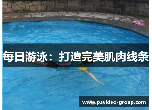 每日游泳：打造完美肌肉线条