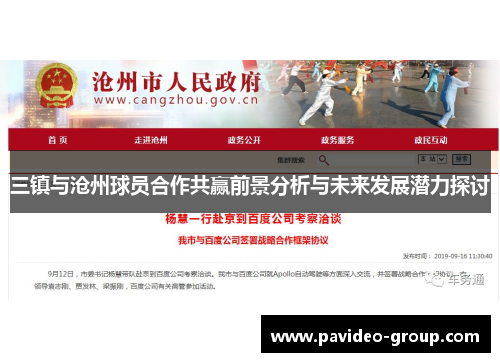 三镇与沧州球员合作共赢前景分析与未来发展潜力探讨 三镇与沧州球员合作共赢前景分析与未来发展潜力探讨