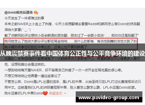 从魏震禁赛事件看中国体育公正性与公平竞争环境的建设 从魏震禁赛事件看中国体育公正性与公平竞争环境的建设