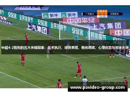 中超4-2胜利的五大关键因素:战术执行、球员表现、教练调度、心理优势与对手失误 中超4-2胜利的五大关键因素:战术执行、球员表现、教练调度、心理优势与对手失误