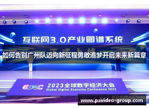 如何告别广州队迈向新征程勇敢追梦开启未来新篇章 如何告别广州队迈向新征程勇敢追梦开启未来新篇章