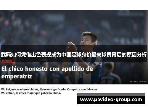 武磊如何凭借出色表现成为中国足球身价最高球员背后的原因分析