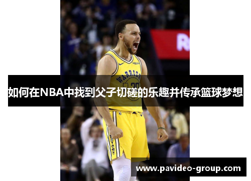 如何在NBA中找到父子切磋的乐趣并传承篮球梦想