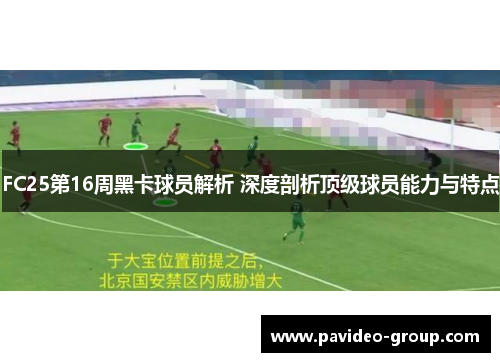FC25第16周黑卡球员解析 深度剖析顶级球员能力与特点