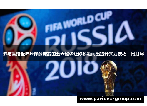 参与香港世界杯保龄球赛的五大秘诀让你脱颖而出提升实力技巧一网打尽