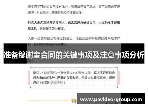 准备穆谢奎合同的关键事项及注意事项分析 准备穆谢奎合同的关键事项及注意事项分析